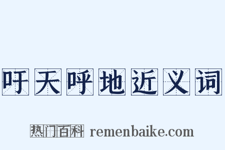 吁天呼地近义词是什么意思的图片